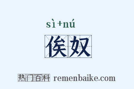 俟奴是什么意思的图片